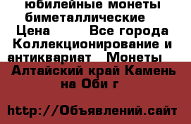 юбилейные монеты биметаллические  › Цена ­ 50 - Все города Коллекционирование и антиквариат » Монеты   . Алтайский край,Камень-на-Оби г.